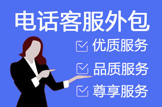绍兴电话客服外包一般怎么收费